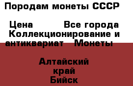 Породам монеты СССР › Цена ­ 300 - Все города Коллекционирование и антиквариат » Монеты   . Алтайский край,Бийск г.